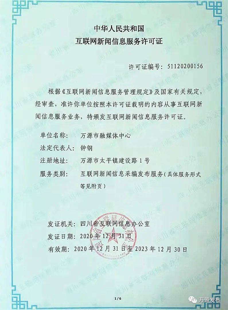 喜報！萬源市融媒體中心成功獲頒全省互聯網新聞信息服務許可證